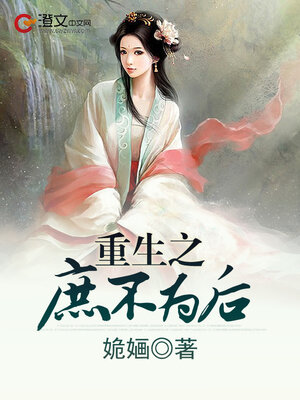 cover image of 重生之庶不为后